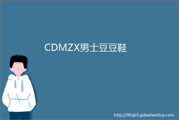 CDMZX男士豆豆鞋